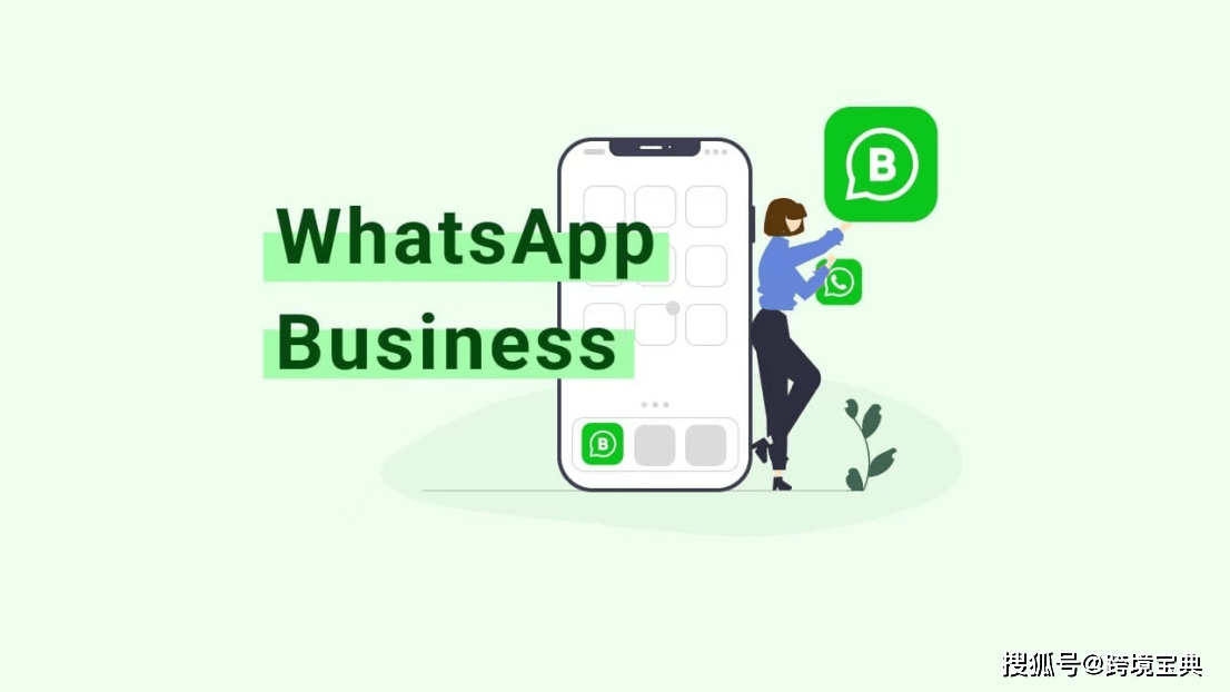 WhatsApp Business，企业专属的智能沟通解决方案
