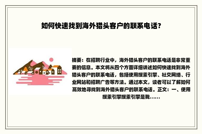 海外企业开发实战，精准获取公司采购电话的实用技巧